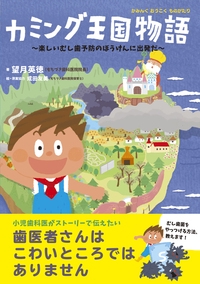 カミング王国物語 楽しいむし歯予防のぼうけんに出発だ