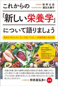 これからの「新しい栄養学」について語りましょう 身体を守るために今こそ知ってほしい栄養情報の教科書