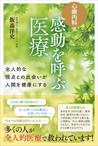 「心療内科」感動を呼ぶ医療 全人的な視点との出会いが人間を健康にする
