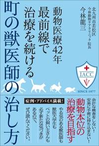 動物医療42年最前線で治療を続ける町の獣医師の治し方