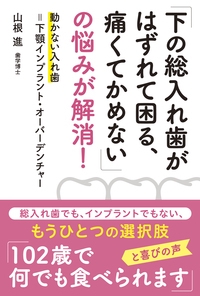「下の総入れ歯がはずれて困る、痛くてかめない」の悩みが解消! 動かない入れ歯=下顎インプラント・オーバーデンチャー