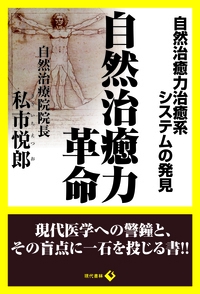自然治癒力革命 自然治癒力治癒系システムの発見