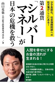 第2通貨「シルバーマネー」が日本の危機を救う 少子高齢化、社会保障問題への処方箋がここにある!