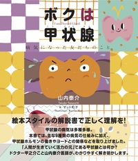 ボクは甲状腺 病気になった友だちのこと