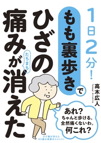 もも裏歩きでひざの痛みがたちまち消えた 1日2分!
