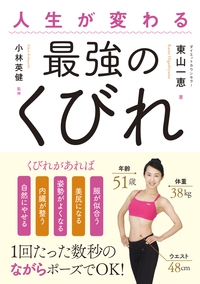 人生が変わる最強のくびれ