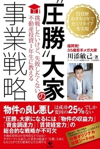 "圧勝"大家の事業戦略 投資歴わずか2年でセミリタイアを実現 挑戦したいけど、失敗したくない不動産投資1年生に教える