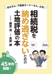 相続税を納め過ぎないための土地評価の本 地主さん、不動産オーナーさん、必見!