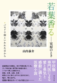 若葉香る 寛解のとき バセドウ病といわれた日から