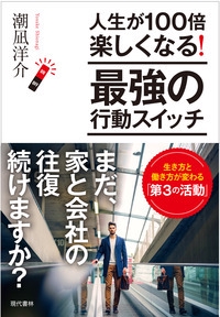 人生が100倍楽しくなる!最強の行動スイッチ 生き方と働き方が変わる「第3の活動」
