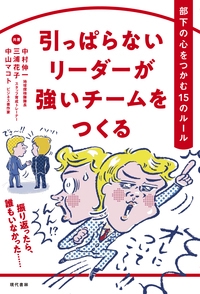 引っぱらないリーダーが強いチームをつくる