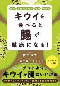 キウイを食べると腸が健康になる! 便秘 潰瘍性大腸炎 肥満 糖尿病