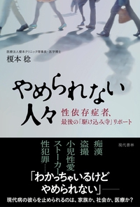 やめられない人々 性依存症者、最後の「駆け込み寺」リポート