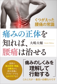 痛みの正体を知れば、腰痛は治せる くつがえった腰痛の常識