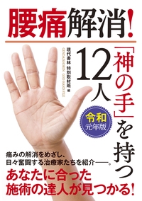 腰痛解消!「神の手」を持つ12人 令和元年版