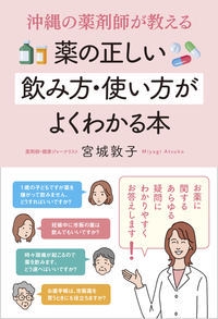 沖縄の薬剤師が教える薬の正しい飲み方・使い方がよくわかる本
