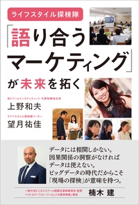［ライフスタイル探検隊］「語り合うマーケティング」が未来を拓く