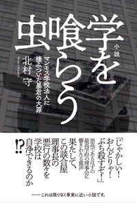 小説　学を喰らう虫