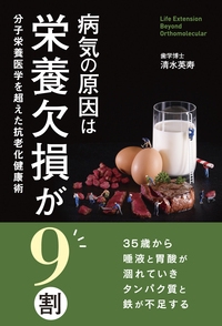 病気の原因は栄養欠損が９割