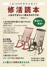 修活読本