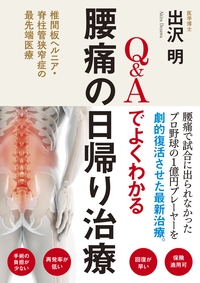 Ｑ＆Ａでよくわかる腰痛の日帰り治療