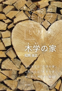 木学の家 脱プラ・脱化学材の住まい