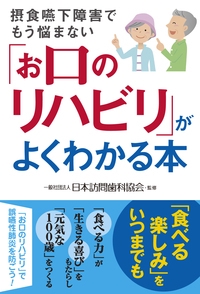 「お口のリハビリ」がよくわかる本 摂食嚥下障害でもう悩まない