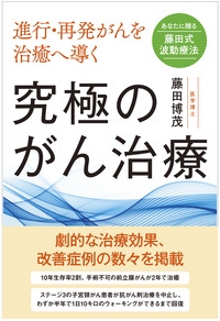 進行・再発がんを治癒へ導く究極のがん治療 あなたに贈る藤田式波動療法
