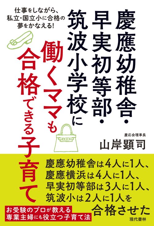 慶應幼稚舎・早実初等部・筑波小学校に働くママも合格できる子育て