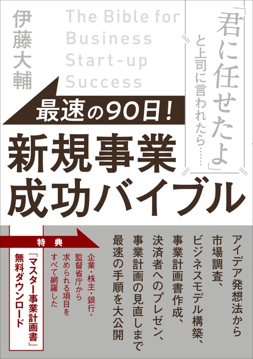 最速の９０日！ 新規事業成功バイブル