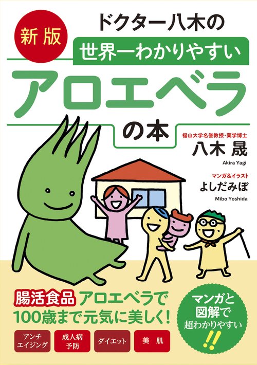 新版　ドクター八木の世界一わかりやすいアロエベラの本