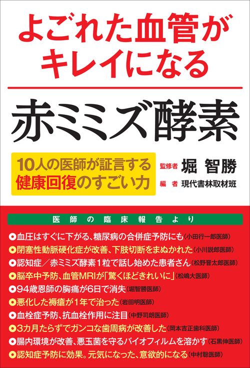 よごれた血管がキレイになる赤ミミズ酵素
