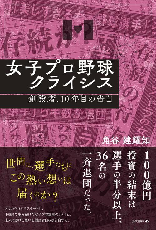 女子プロ野球クライシス　創設者、１０年目の告白