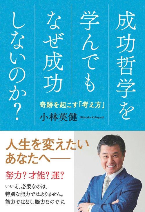 成功哲学を学んでもなぜ成功しないのか？