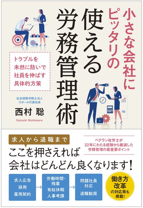 小さな会社にピッタリの使える労務管理術