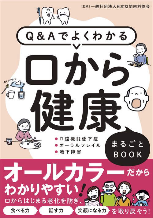Ｑ＆Ａでよくわかる口から健康まるごとＢＯＯＫ