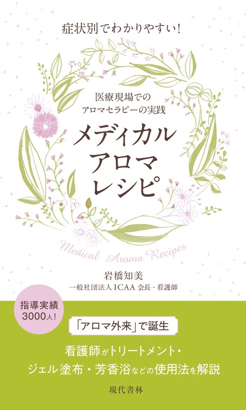 症状別でわかりやすい！ メディカルアロマレシピ
