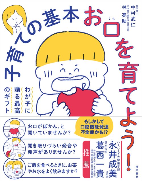 子育ての基本　お口を育てよう！