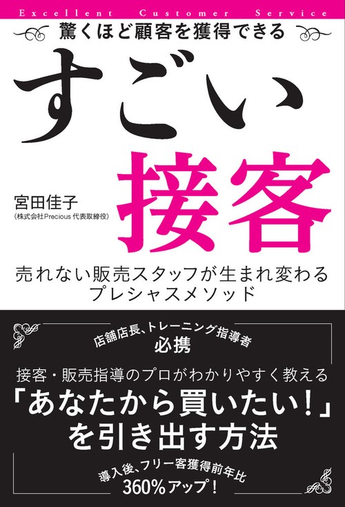すごい接客