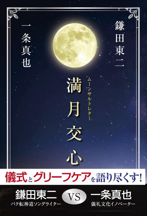 満月交心