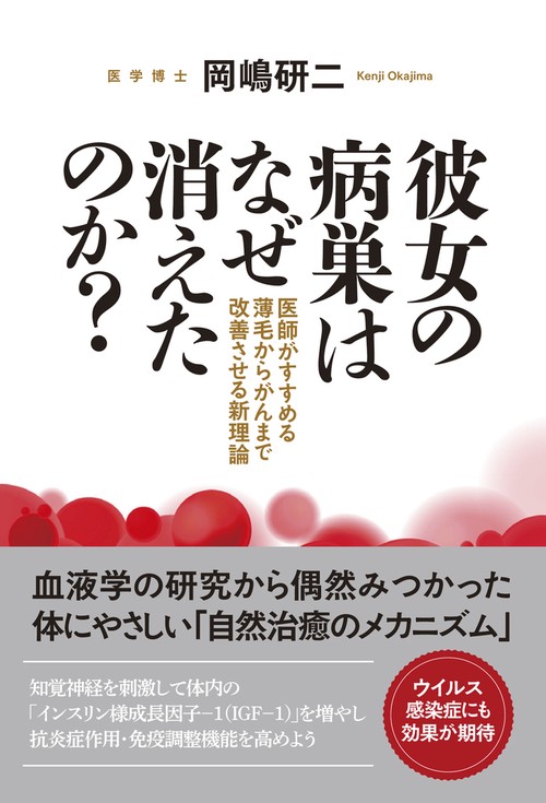 彼女の病巣はなぜ消えたのか？