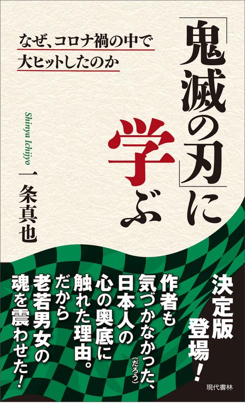 「鬼滅の刃」に学ぶ