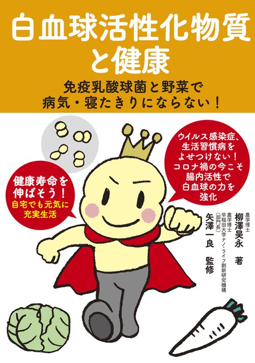 白血球活性化物質と健康