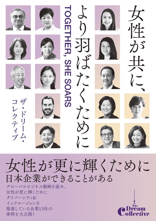 女性が共に、より羽ばたくために