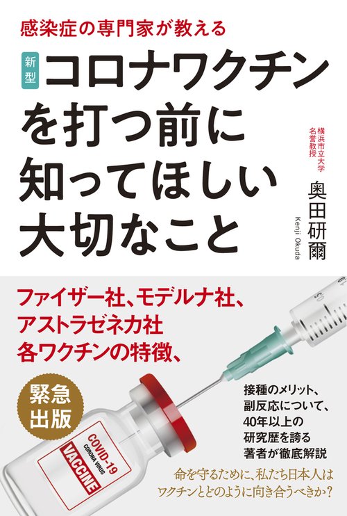 新型コロナワクチンを打つ前に知ってほしい大切なこと
