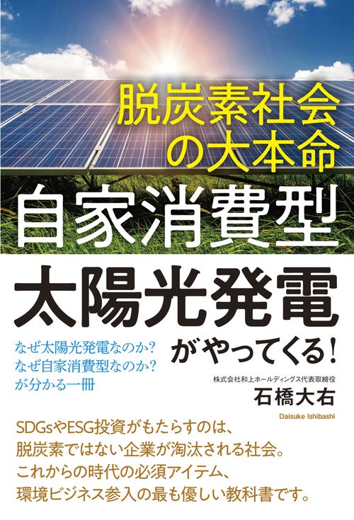脱炭素社会の大本命「自家消費型太陽光発電」がやってくる！