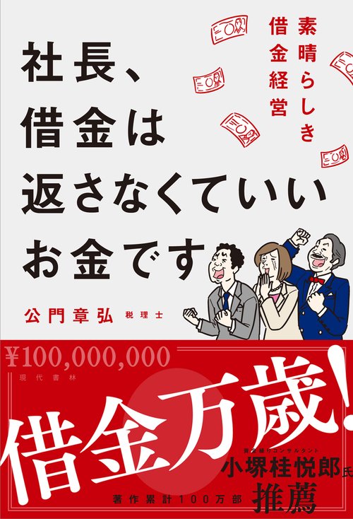 社長、借金は返さなくていいお金です
