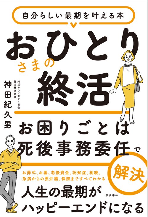 おひとりさまの終活  お困りごとは死後事務委任で解決