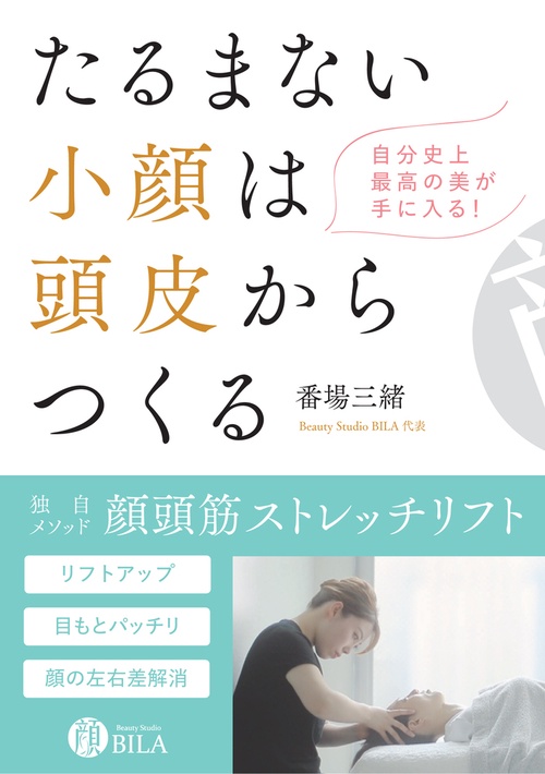 たるまない小顔は頭皮からつくる