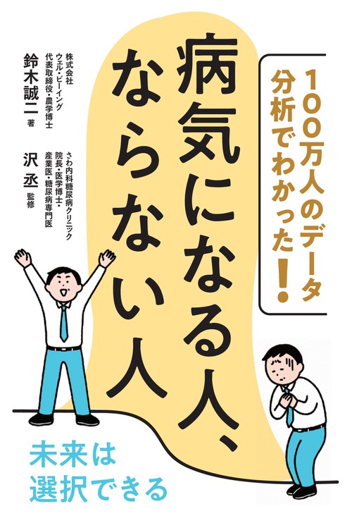100万人のデータ分析でわかった！ 病気になる人、ならない人